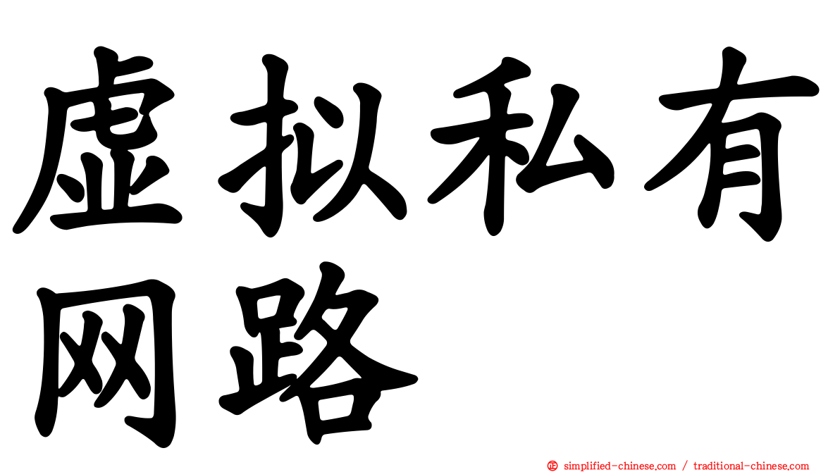 虚拟私有网路
