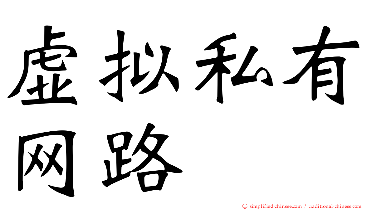 虚拟私有网路