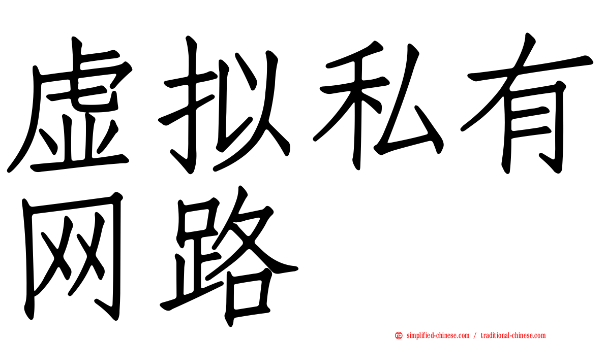 虚拟私有网路