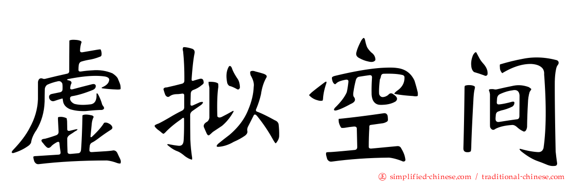 虚拟空间