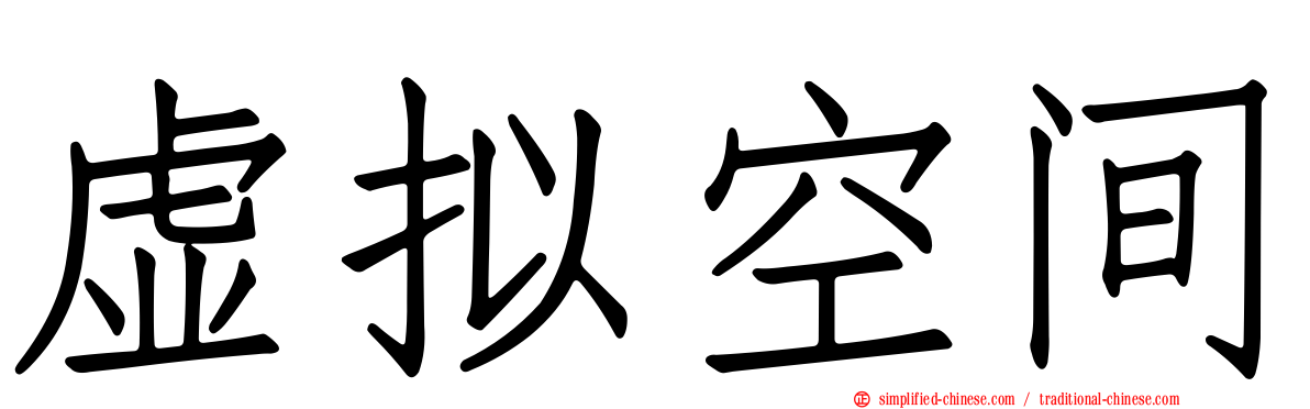 虚拟空间