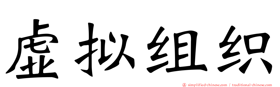 虚拟组织