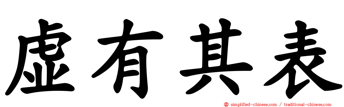 虚有其表