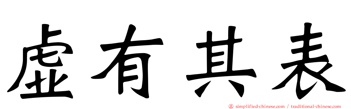 虚有其表