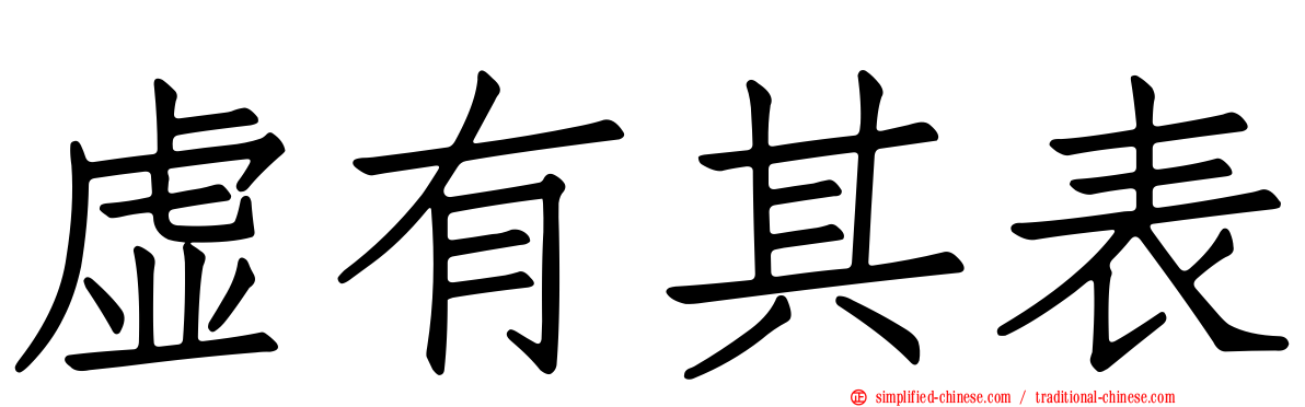 虚有其表