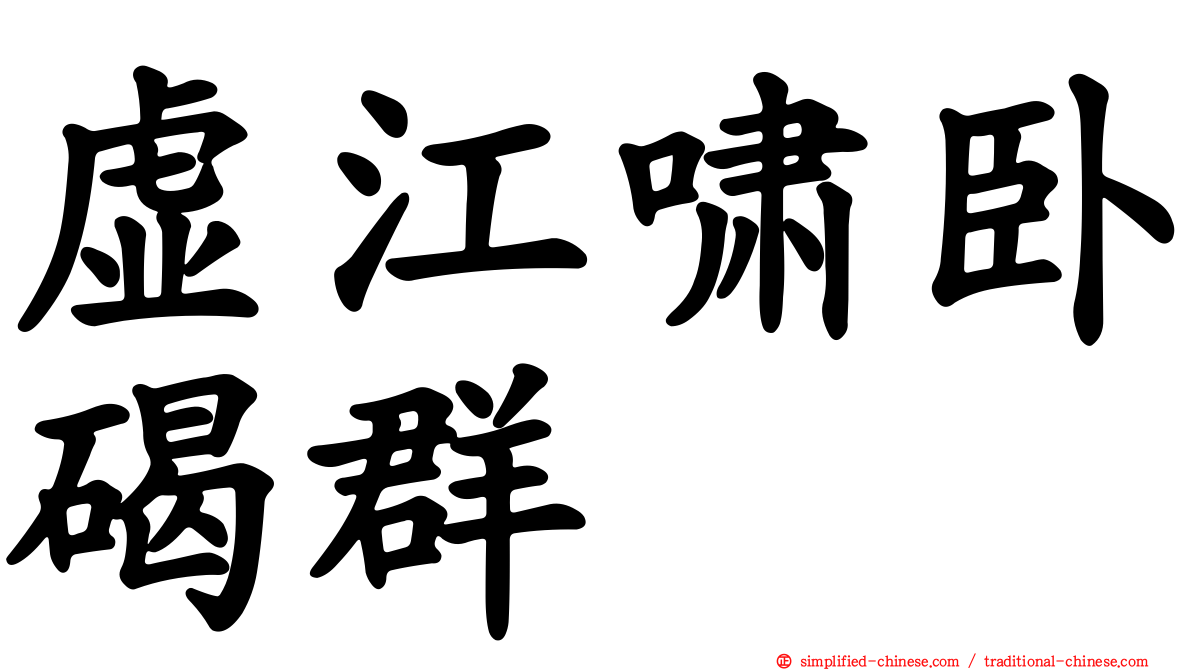 虚江啸卧碣群