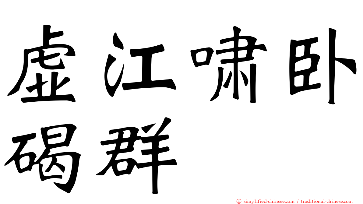 虚江啸卧碣群