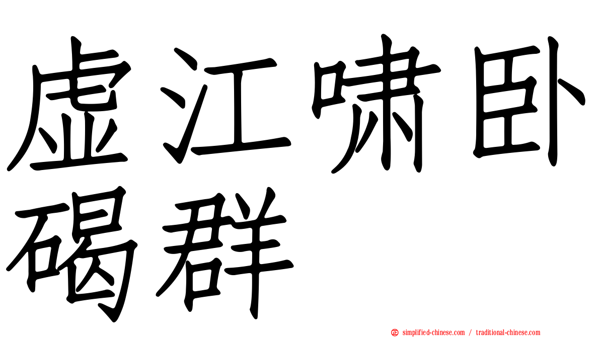 虚江啸卧碣群