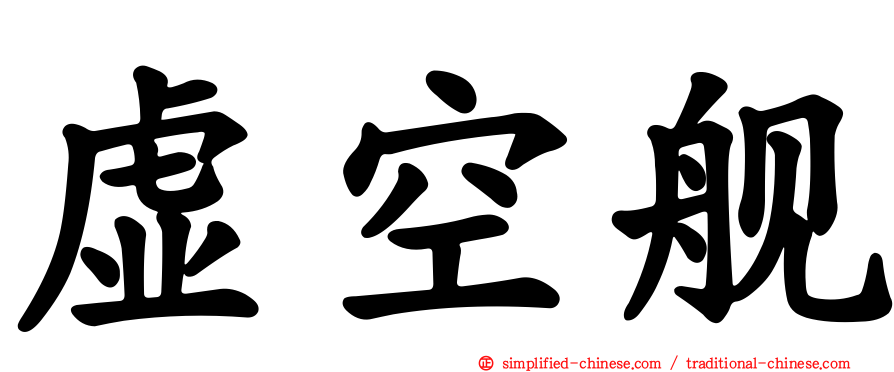 虚空舰