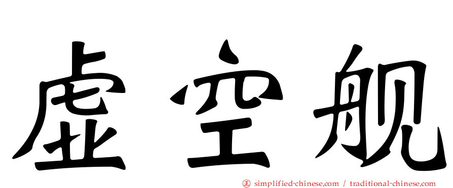 虚空舰