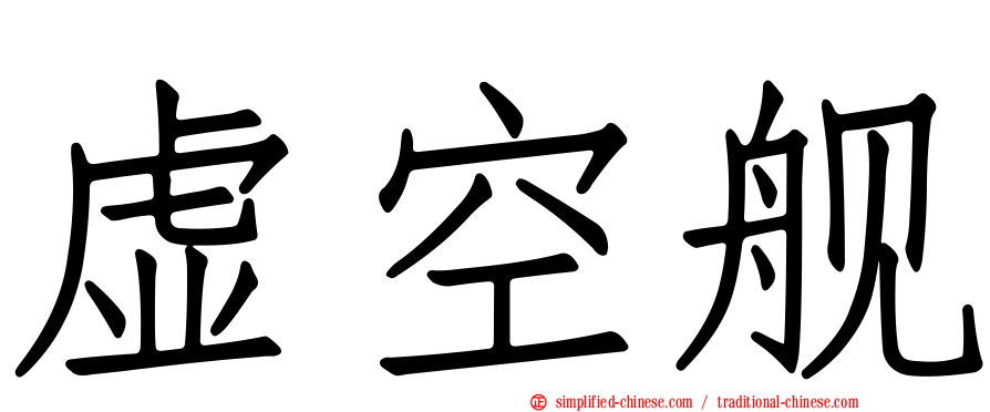 虚空舰