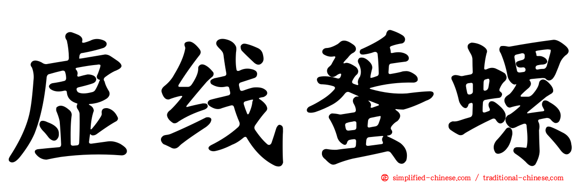 虚线蜑螺