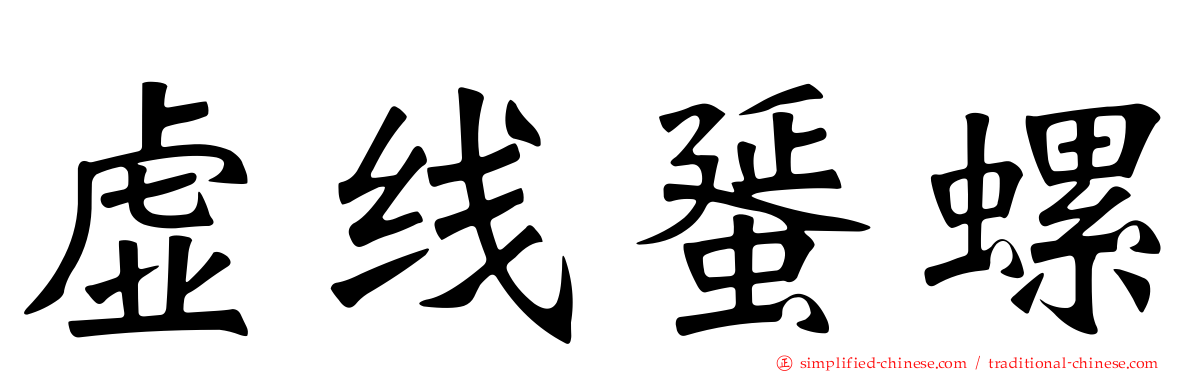 虚线蜑螺
