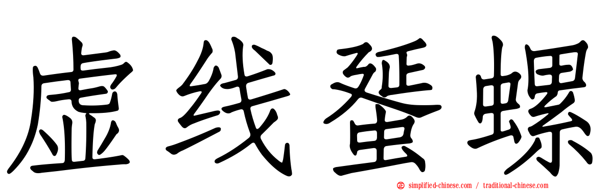虚线蜑螺