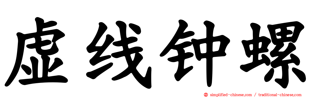 虚线钟螺