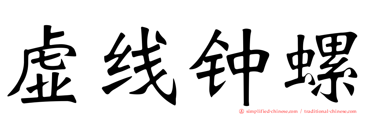 虚线钟螺