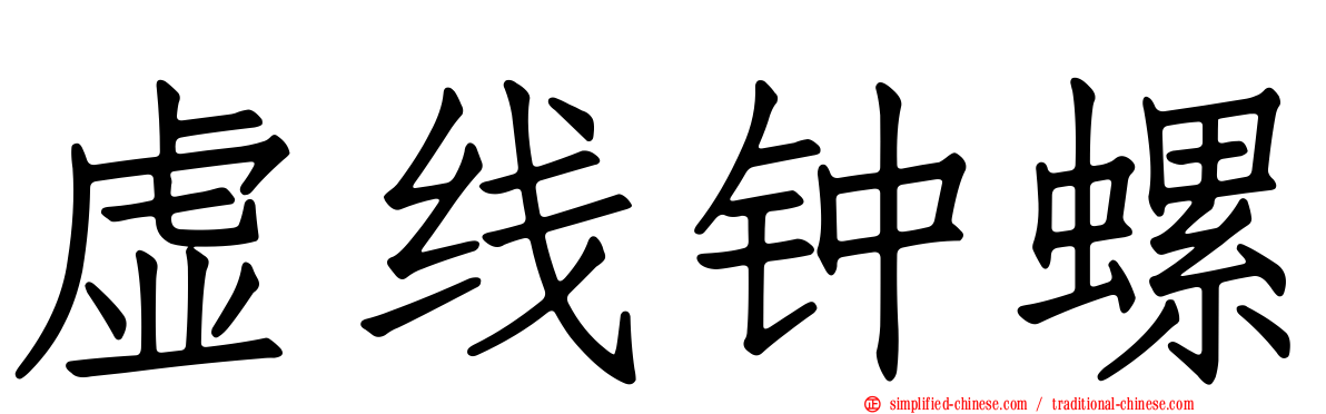 虚线钟螺