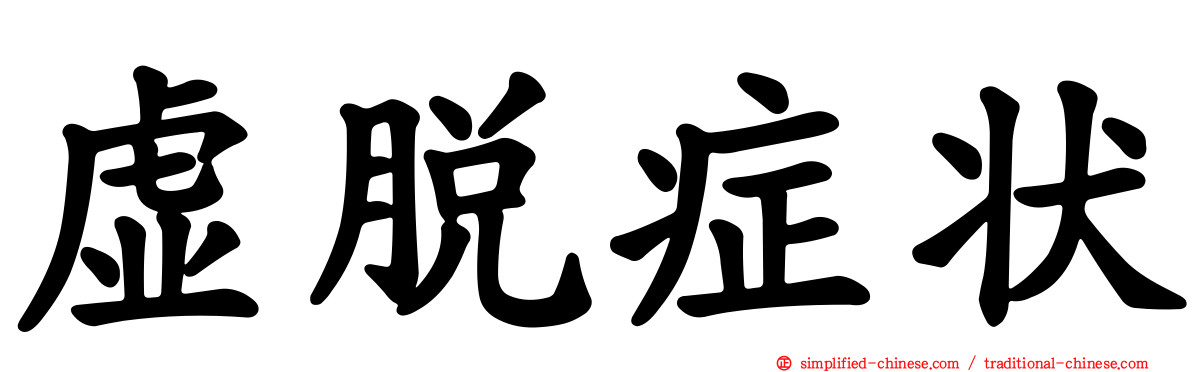 虚脱症状