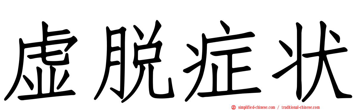 虚脱症状