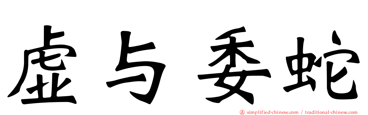 虚与委蛇