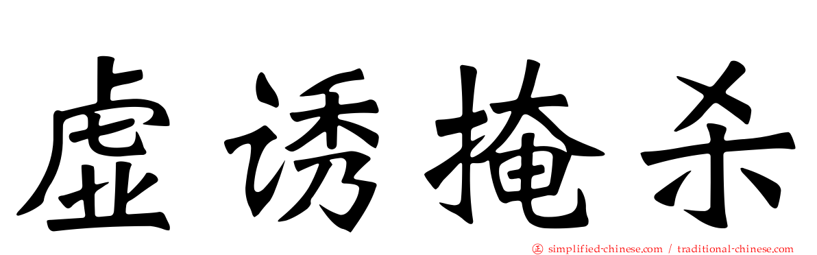 虚诱掩杀