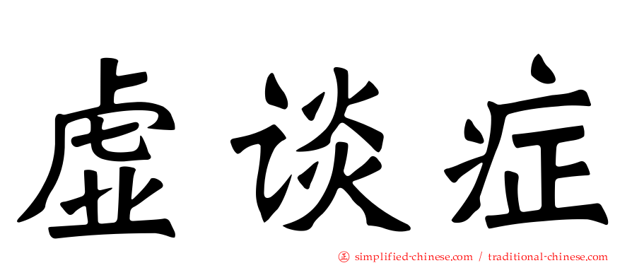 虚谈症