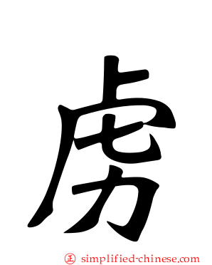 虏