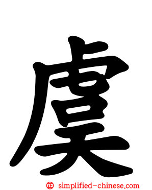 虞