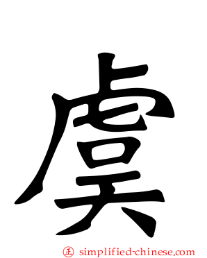 虞
