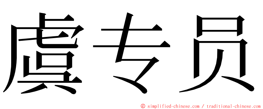 虞专员 ming font