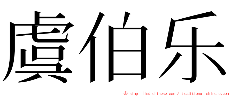 虞伯乐 ming font