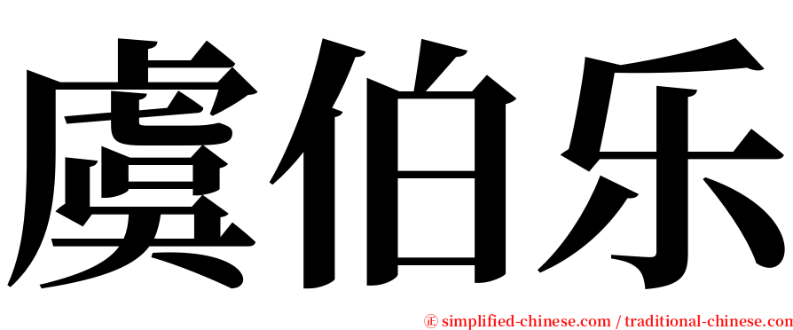 虞伯乐 serif font