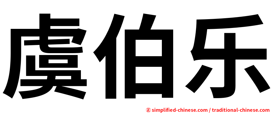 虞伯乐