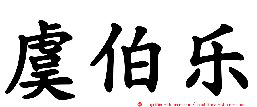 虞伯乐