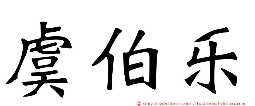 虞伯乐