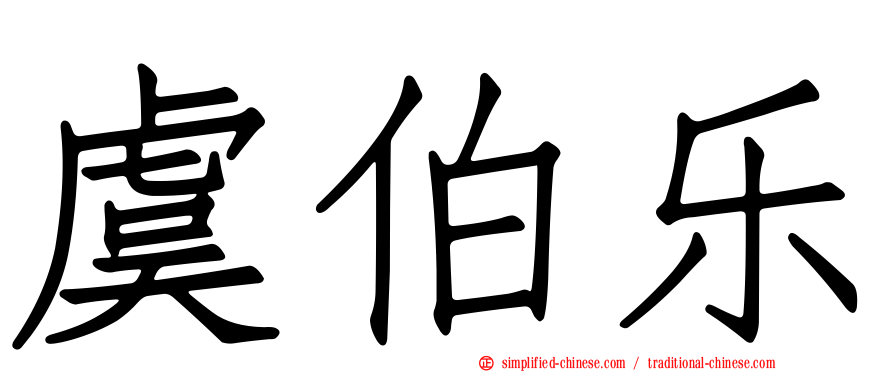 虞伯乐