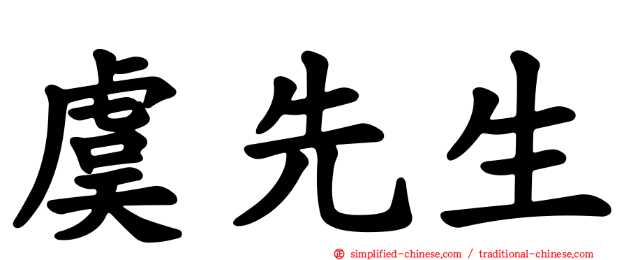 虞先生