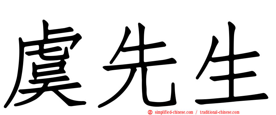 虞先生