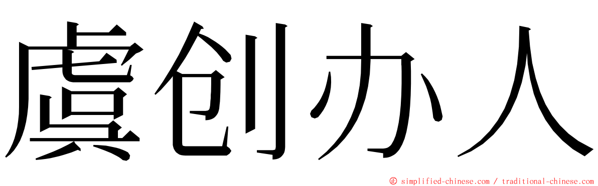虞创办人 ming font