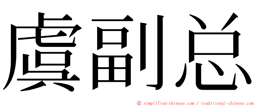 虞副总 ming font
