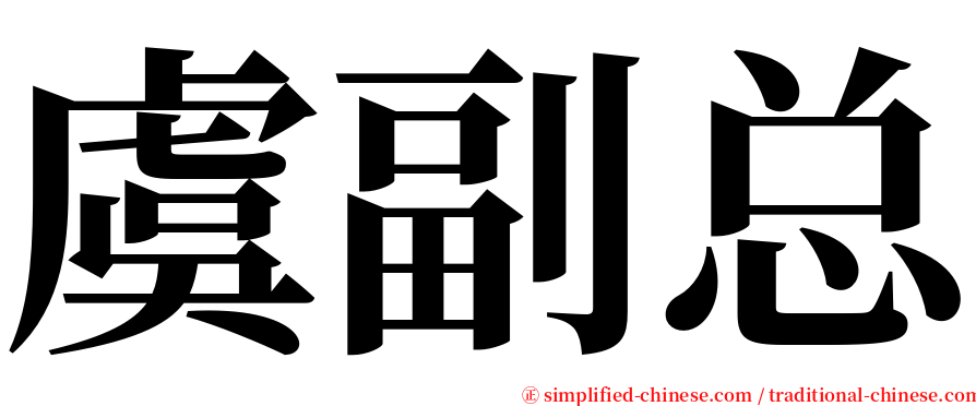 虞副总 serif font