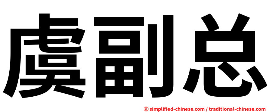 虞副总