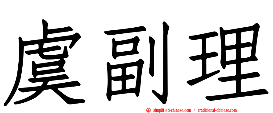 虞副理