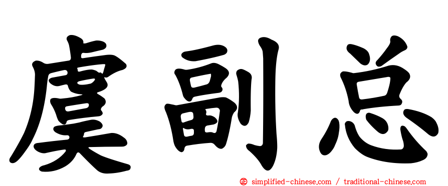 虞副总