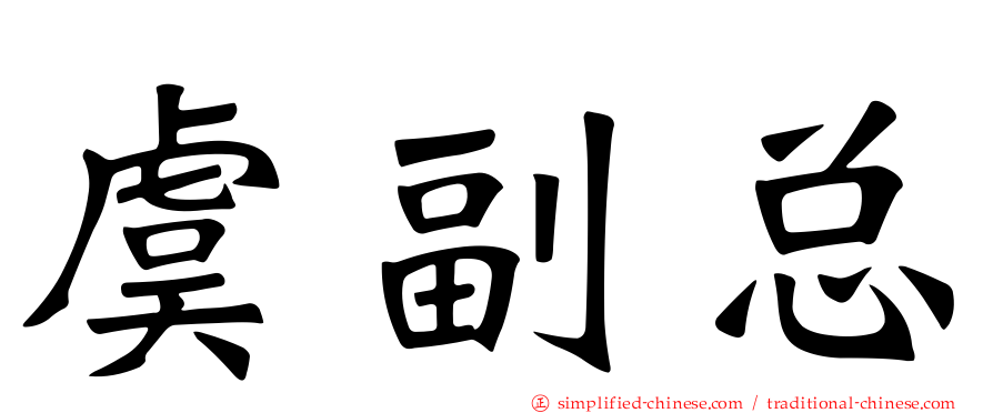 虞副总