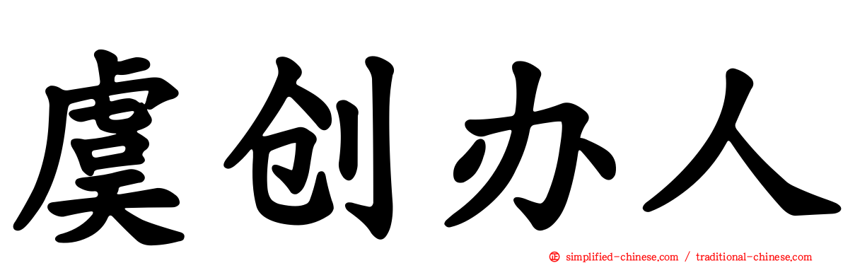 虞创办人