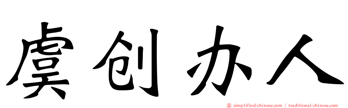 虞创办人