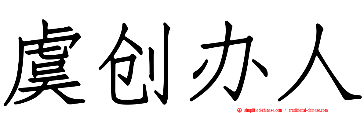 虞创办人