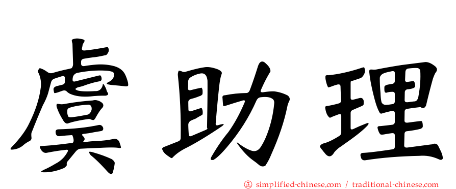 虞助理