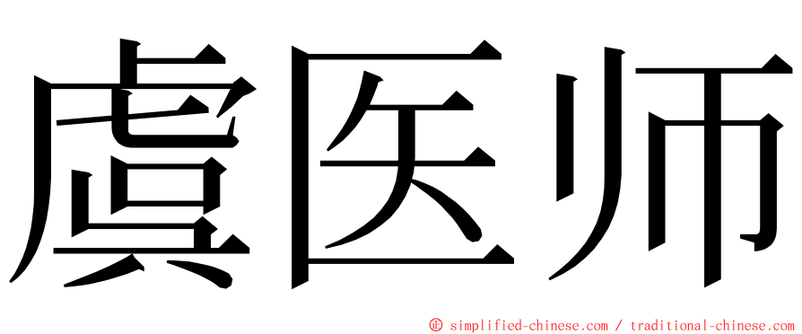 虞医师 ming font
